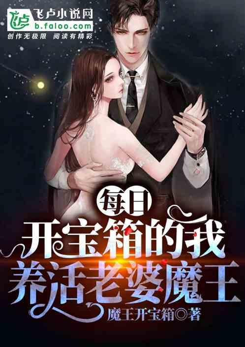 每日开宝箱的我，养活老婆魔王封面