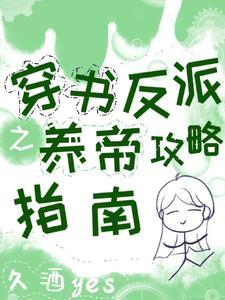 穿书反派之养帝攻略指南封面