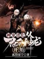 神宠进化：从召唤神龙开始封面