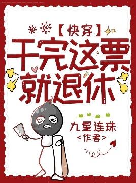 【快穿】干完这票就退休封面