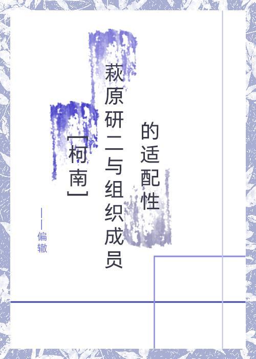 [柯南]萩原研二与组织成员的适配性封面