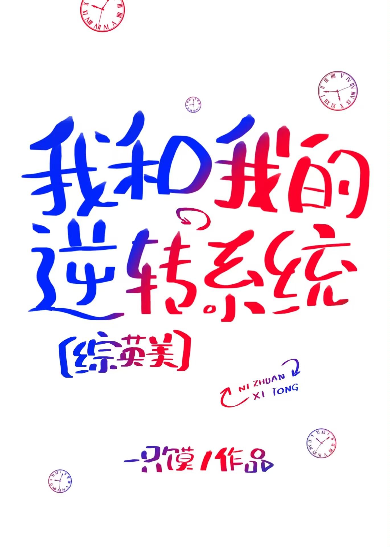 [综英美]我和我的逆转系统封面
