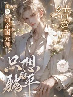 【虫族】和帝国元帅结婚后我只想躺平封面