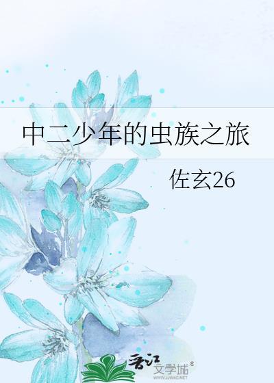 中二少年的虫族之旅封面