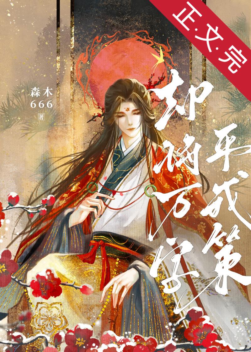 却将万字平戎策封面