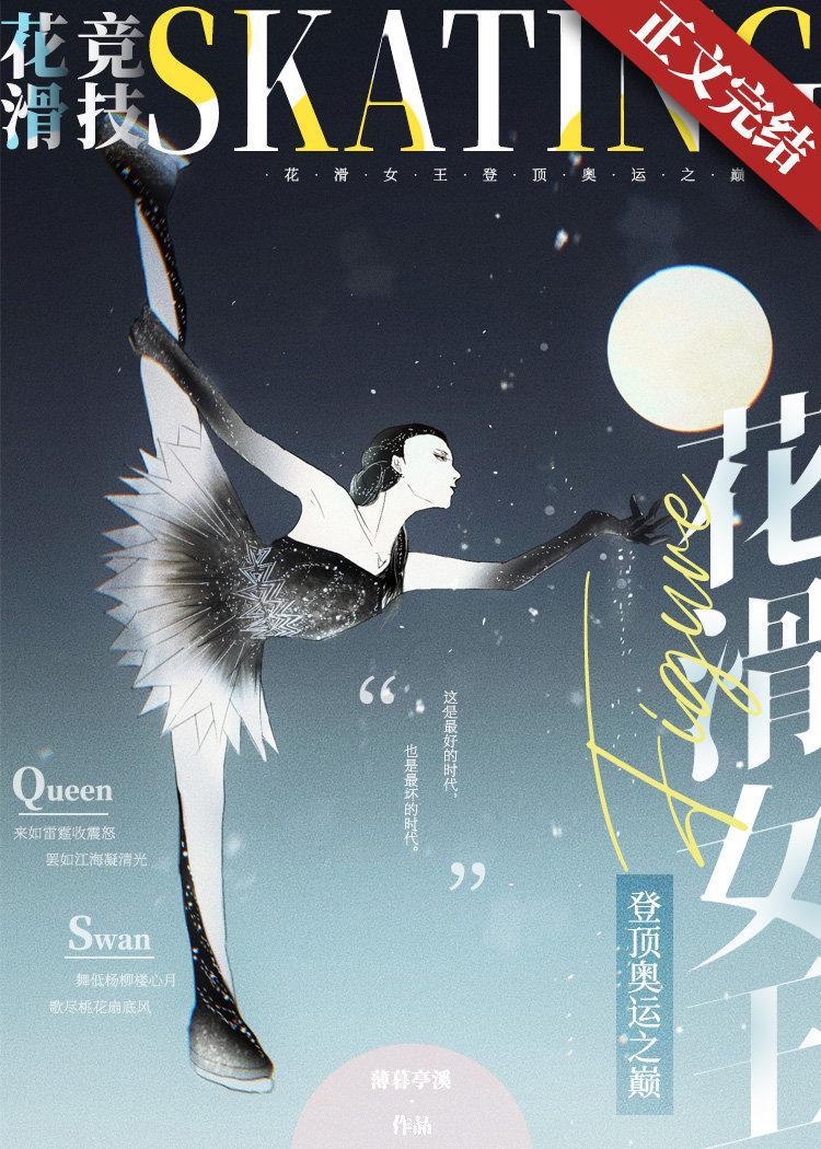 花滑女王登顶奥运之巅[竞技]封面