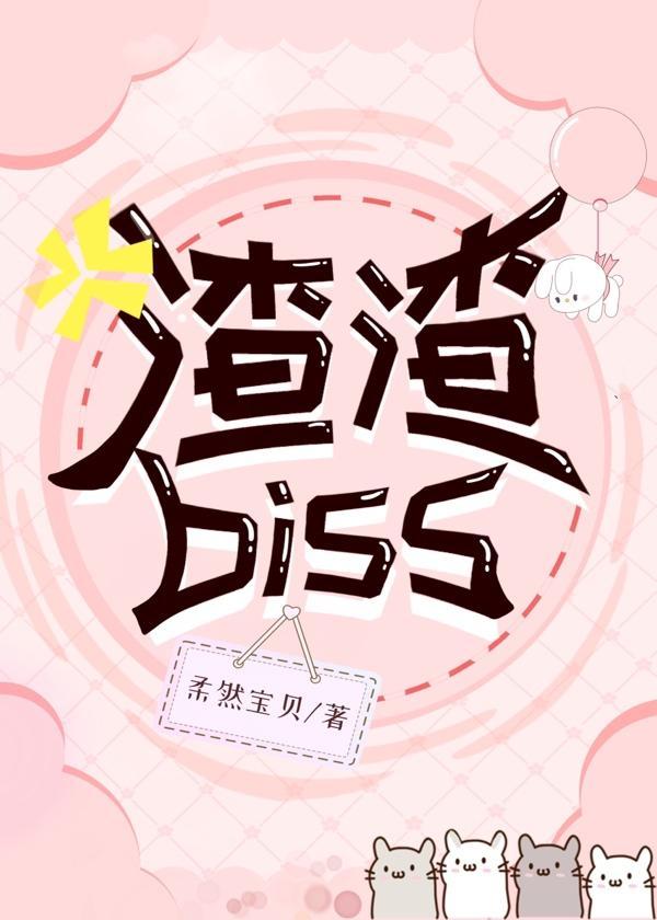 渣渣Biss封面