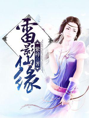 雷影仙缘封面