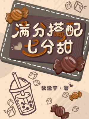 满分搭配七分甜封面