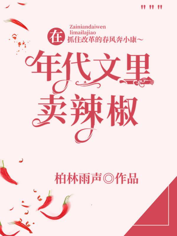 在年代文裏卖辣椒封面