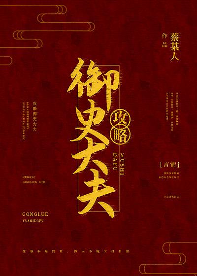 攻略御史大夫封面