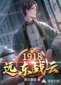 1918远东战云封面