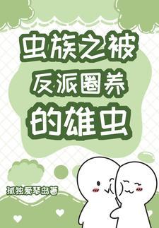 虫族之被反派圈养的雄虫封面