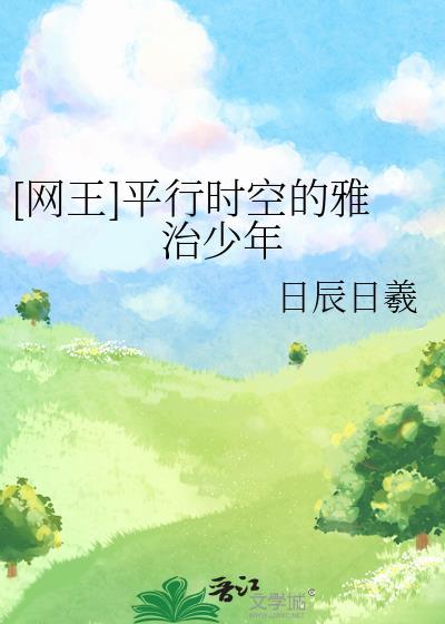 [网王]平行时空的雅治少年封面