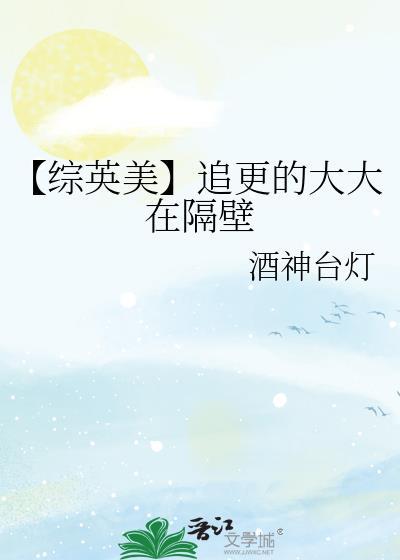 【综英美】追更的大大在隔壁封面