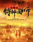大唐之特种国师封面