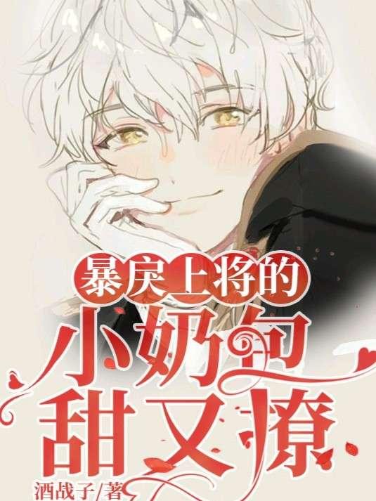 【ABO】偏执上将的小奶包甜又撩封面