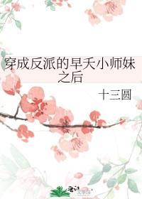 穿成反派的早夭小师妹之后封面