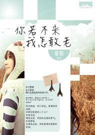 你若不来，我怎敢老封面