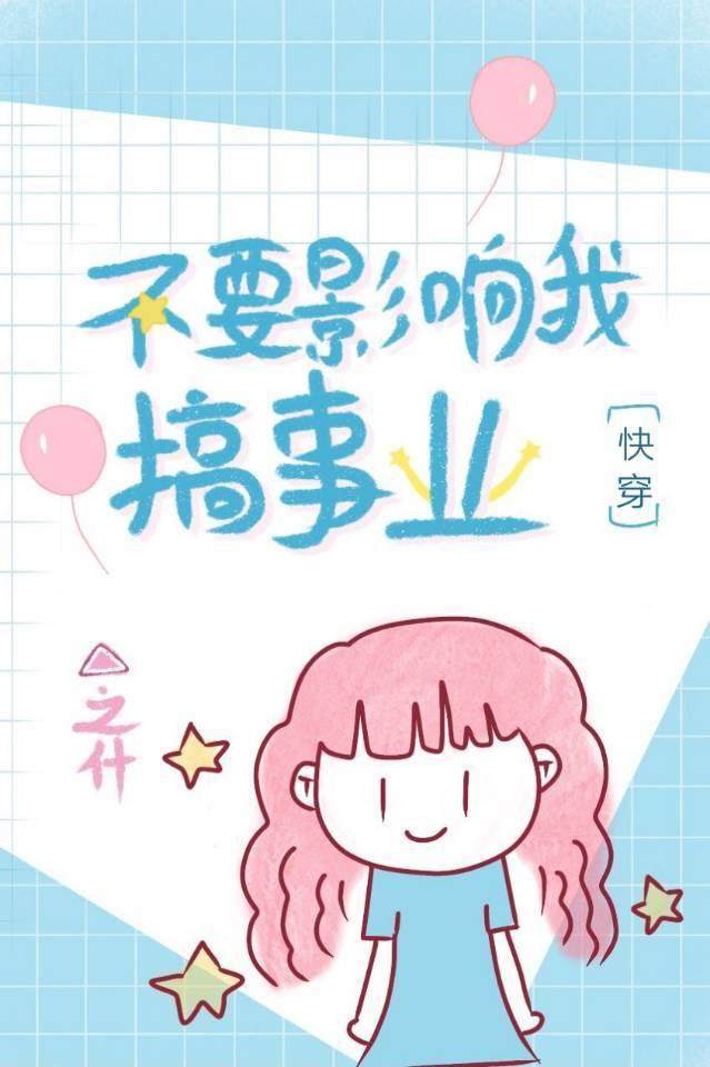 不要影响我搞事业[快穿]封面