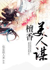 檀香美人谋封面