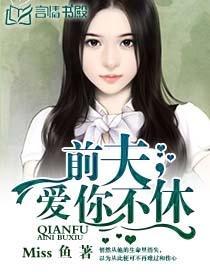 前夫，爱你不休封面