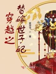穿越之替嫁世子妃封面