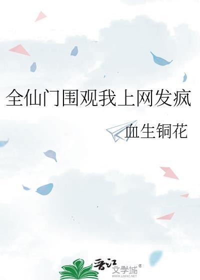 全仙门围观我上网发疯封面