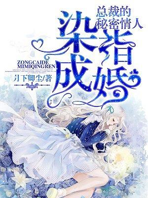 染指成婚：总裁的秘密情人封面