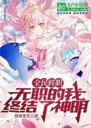全民转职：无职的我终结了神明！封面