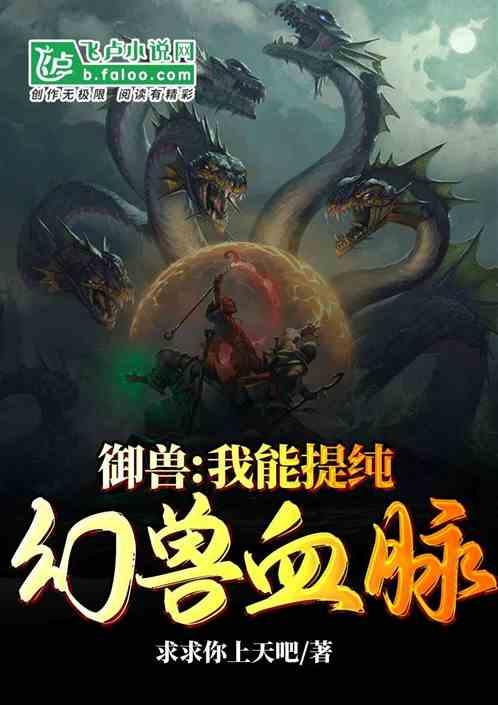 御兽：我能提纯幻兽血脉！封面