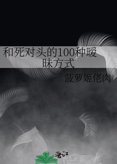 和死对头的100种暧昧方式封面