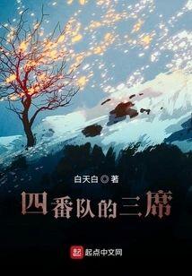 四番队的三席封面