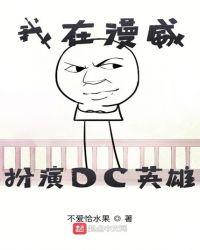 我在漫威扮演DC英雄封面