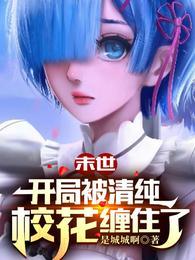 末世：开局被清纯校花缠住了封面