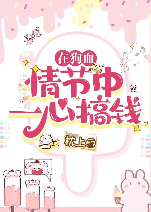 在狗血情节中一心搞钱封面