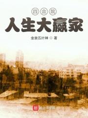 四合院：人生大赢家封面