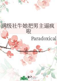 满级社牛她把男主逼疯啦封面