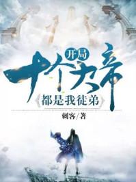开局十个大帝都是我徒弟封面