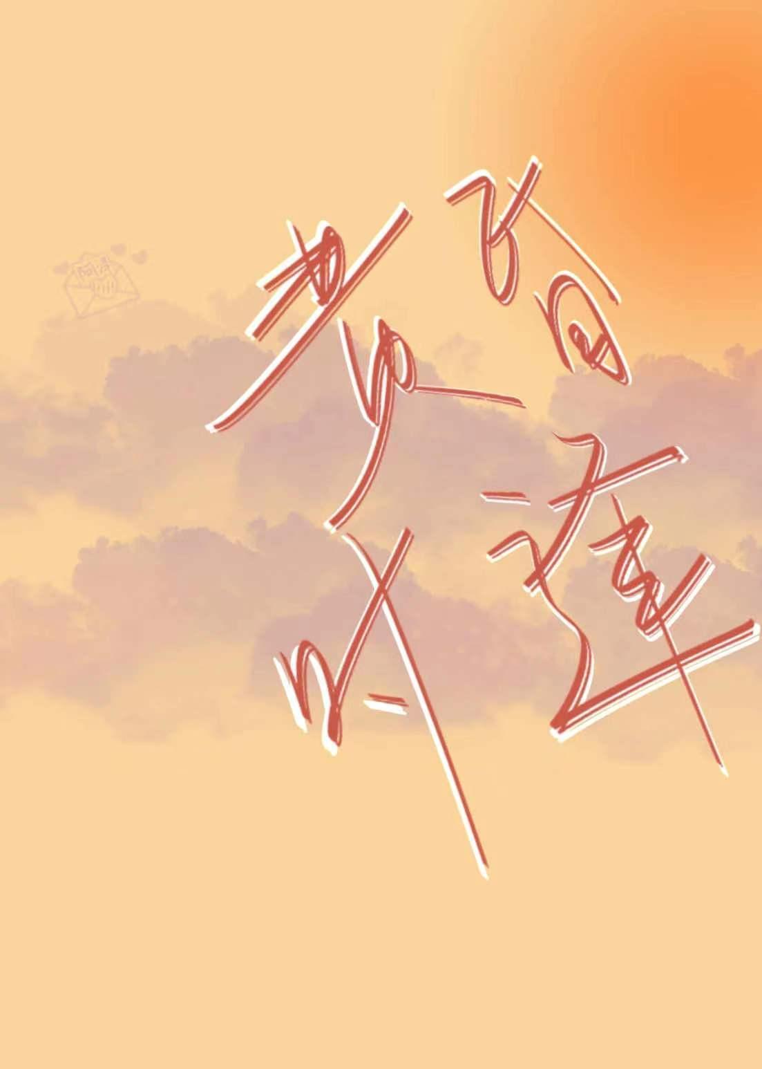 黄昏时逢封面