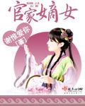 官家嫡女封面