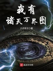 我有诸天万界图封面