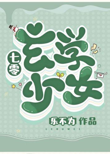 七零玄学少女封面