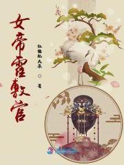 女帝霍敷官封面