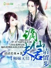 师妹无情，谪仙夫君请留步封面
