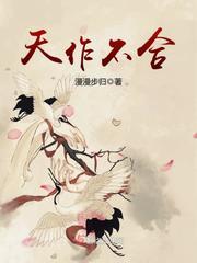 天作不合GL封面