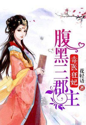毒医狂妃：腹黑三郡主封面
