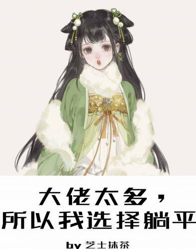 街溜子夫君竟然是最强的（穿书）封面