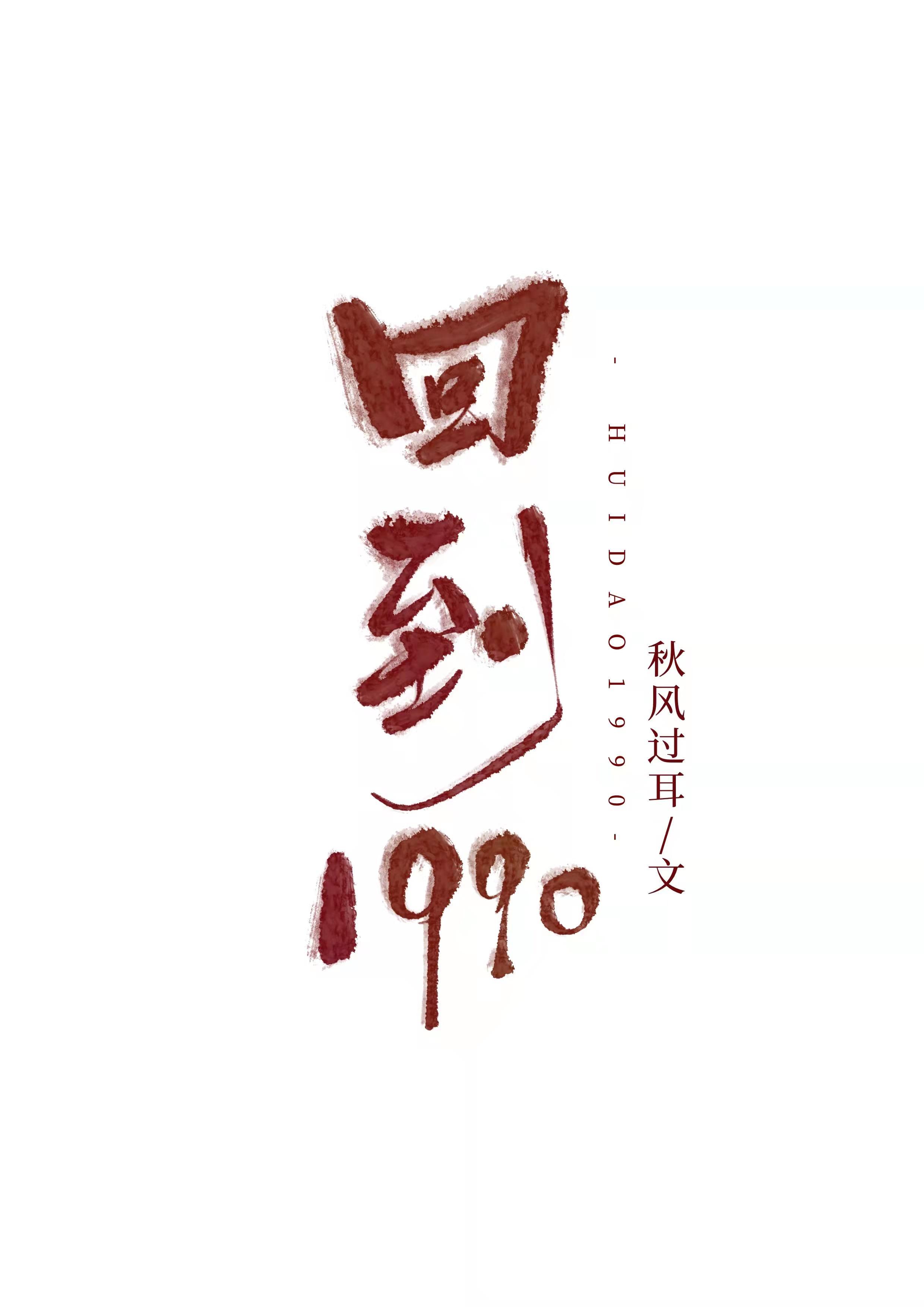 回到1990.刑侦封面