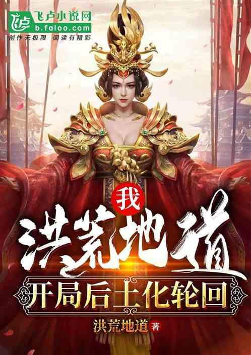 我，洪荒地道，开局后土化轮回！封面
